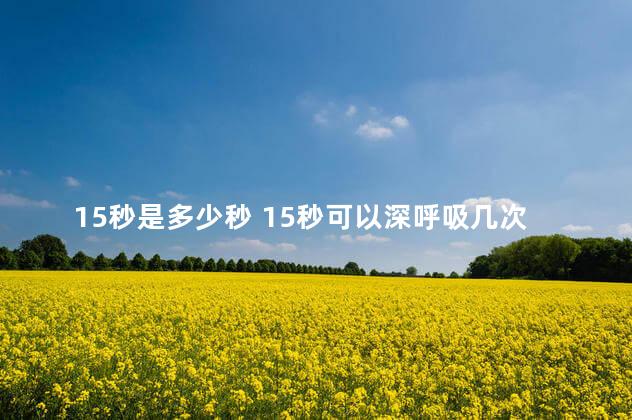 15秒是多少秒 15秒可以深呼吸几次